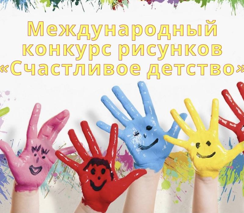 Юных нижегородцев приглашают принять участие в международном конкурсе рисунков «Счастливое детство»