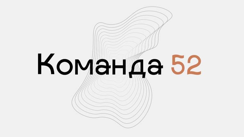 Глеб Никитин пригласил принять участие в проекте «Команда 52»