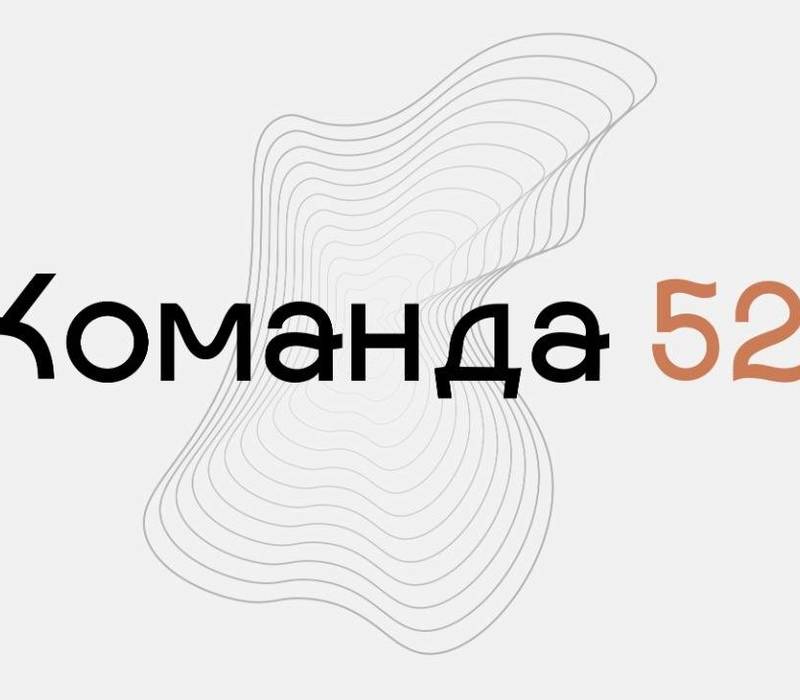 Глеб Никитин пригласил принять участие в проекте «Команда 52»