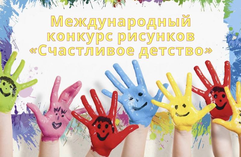 Юных нижегородцев приглашают принять участие в международном конкурсе рисунков «Счастливое детство»