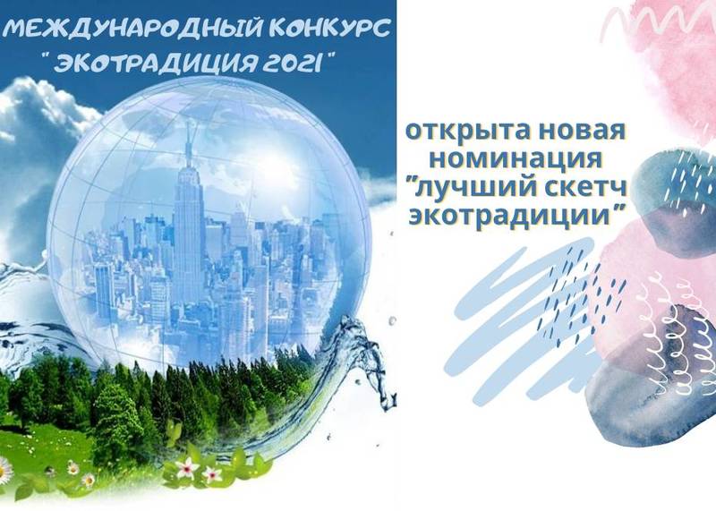 Нижегородцев приглашают представить свои «зеленые» проекты на международном конкурсе «Экотрадиция»