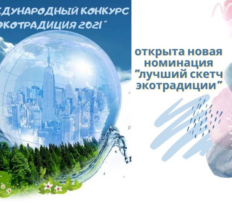 Нижегородцев приглашают представить свои «зеленые» проекты на международном конкурсе «Экотрадиция»