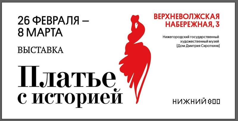 Выставка «Платье с историей» откроется в Доме Сироткина в преддверии 8 Марта