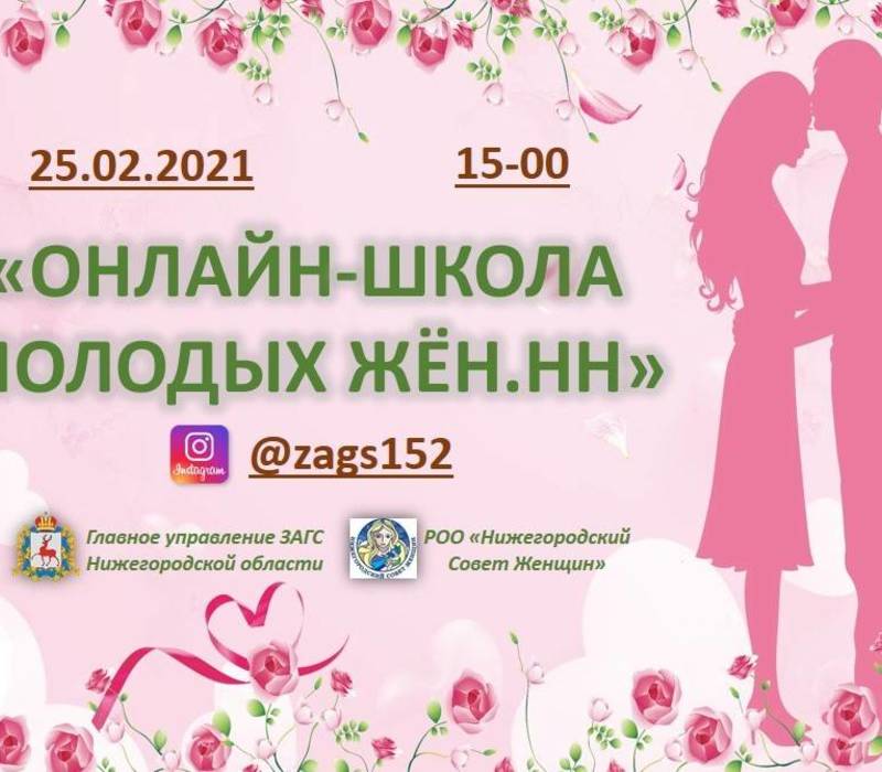 В Нижегородской области стартует проект «Онлайн-школа молодых жён.НН»