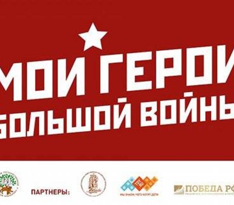 Нижегородцы могут поделиться своими семейными историями во всероссийском творческом конкурсе «Мои герои большой войны» 
