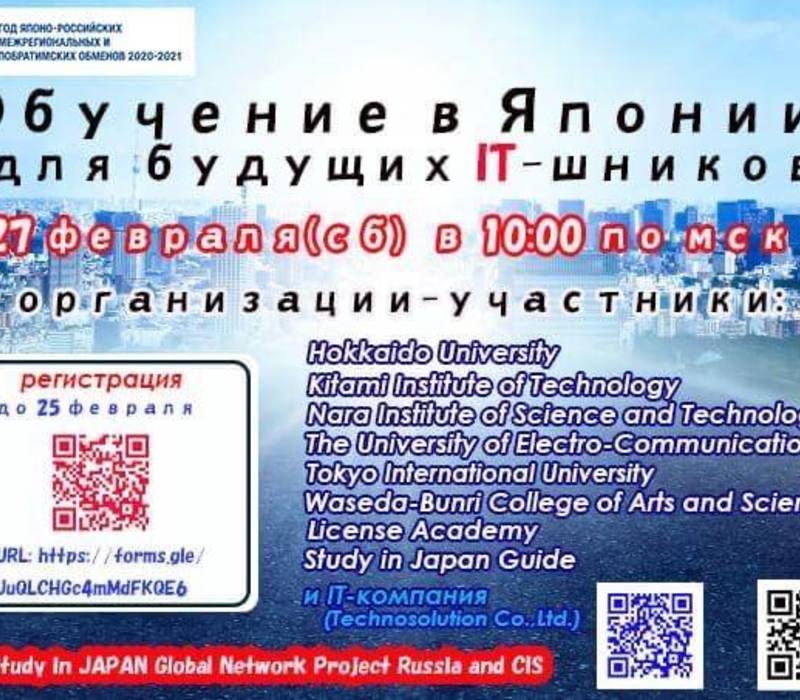Нижегородцев приглашают на ярмарку IT-стажировок в Японии