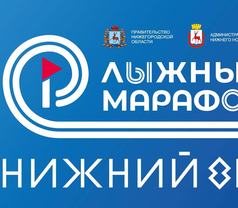 В Нижнем Новгороде пройдет лыжный марафон, посвященный 800-летию города 
