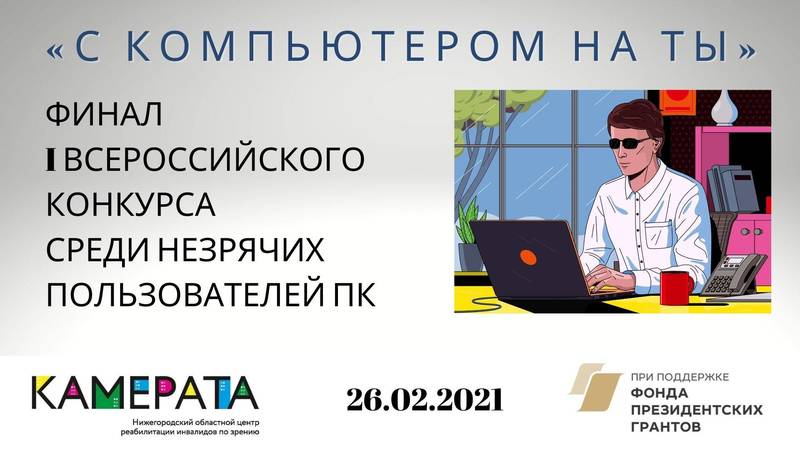 В Нижнем Новгороде пройдет финал Всероссийского конкурса среди незрячих пользователей компьютера