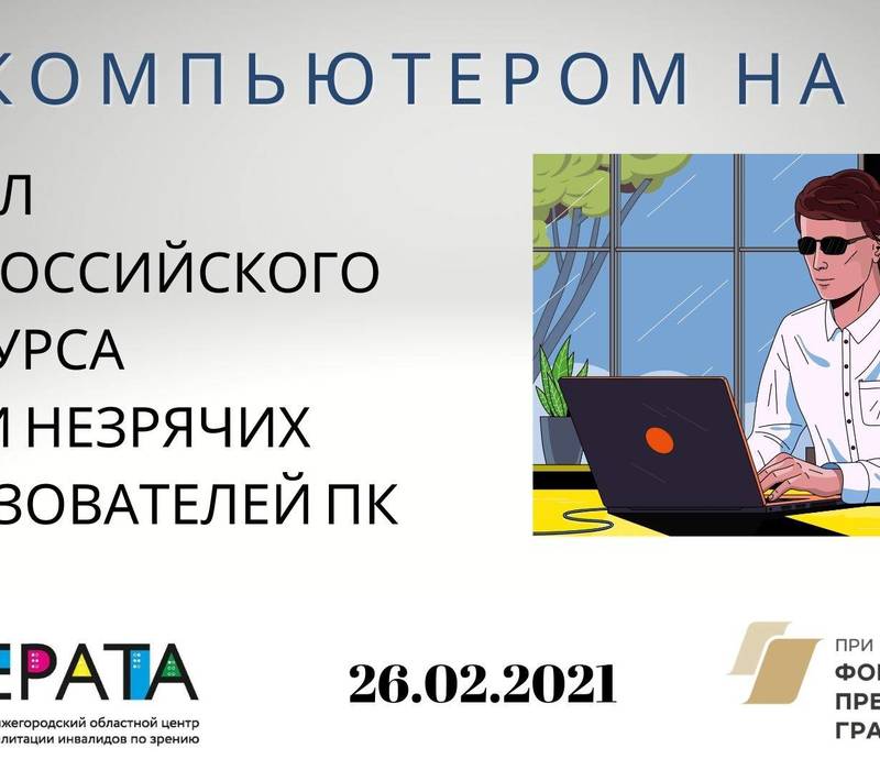 В Нижнем Новгороде пройдет финал Всероссийского конкурса среди незрячих пользователей компьютера