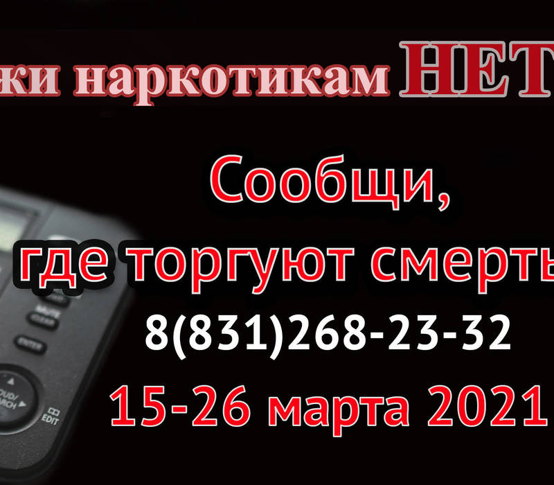 С 15 по 26 марта в Нижегородской области пройдет общероссийская акция «Сообщи, где торгуют смертью»