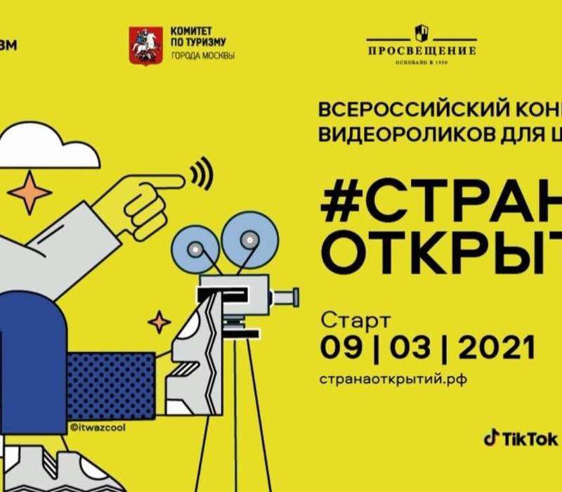 Нижегородские школьники могут принять участие в конкурсе видеороликов «Страна открытий»