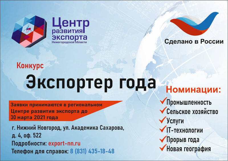Прием заявок на конкурс «Экспортер года» продлен до 30 марта 2021 года
