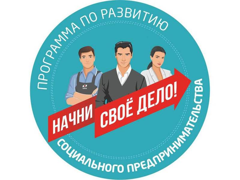 Прием заявок на участие в программе по развитию социального предпринимательства «Начни свое дело» стартовал в Выксе
