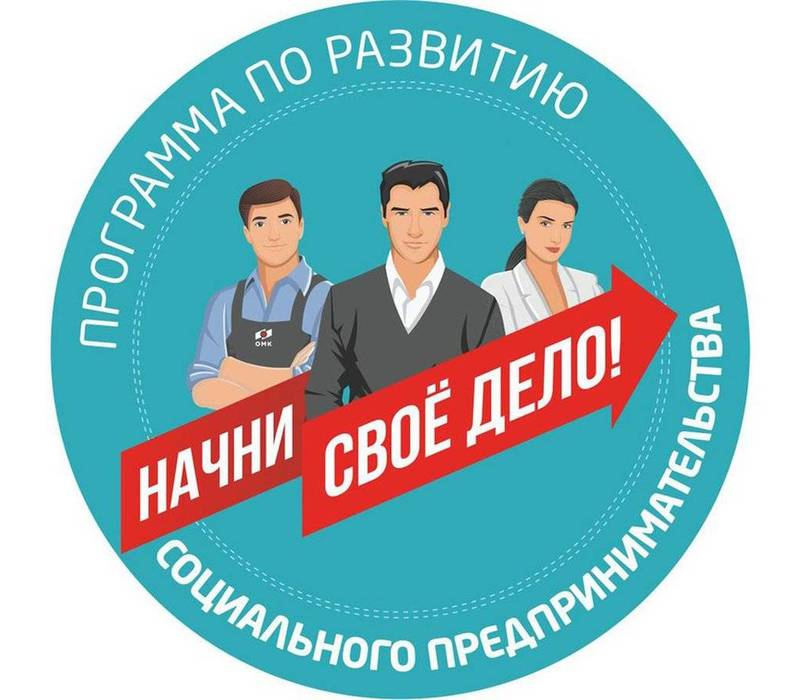Прием заявок на участие в программе по развитию социального предпринимательства «Начни свое дело» стартовал в Выксе