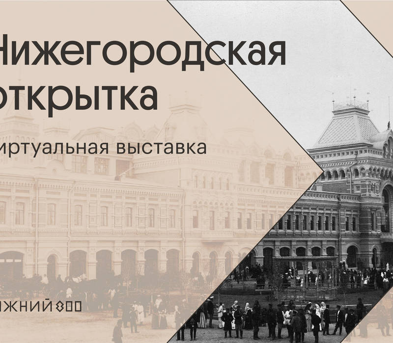 В Нижнем Новгороде открылась онлайн-выставка по главным городским маршрутам конца XIX века