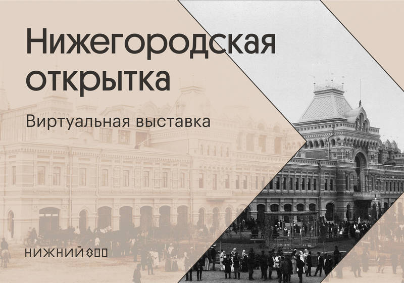 В Нижнем Новгороде открылась онлайн-выставка по главным городским маршрутам конца XIX века