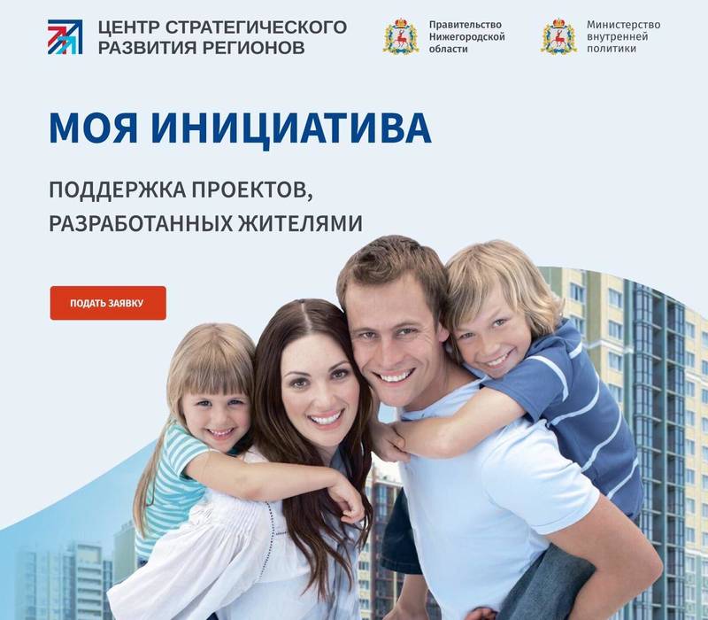 В Нижнем Новгороде продолжается прием заявок на участие в конкурсе «Моя инициатива»