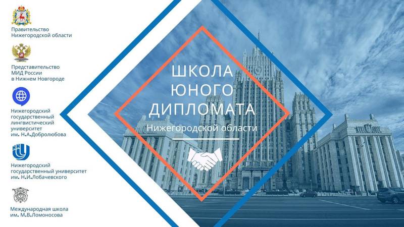 Финалистами регионального проекта «Школа юного дипломата»стали 56 нижегородских старшеклассников
