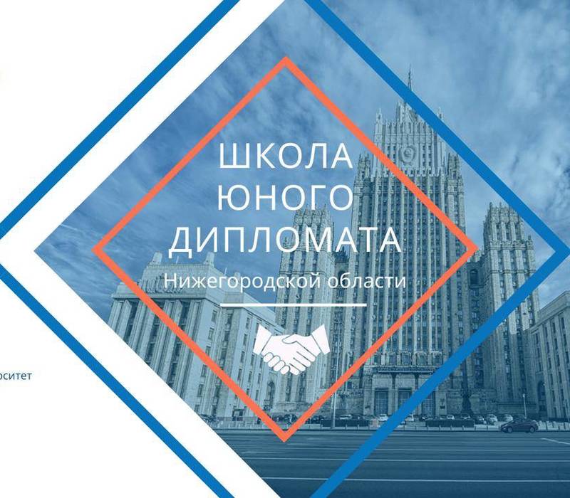 Финалистами регионального проекта «Школа юного дипломата»стали 56 нижегородских старшеклассников