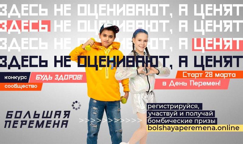 В России стартует новый сезон конкурса «Большая перемена»
