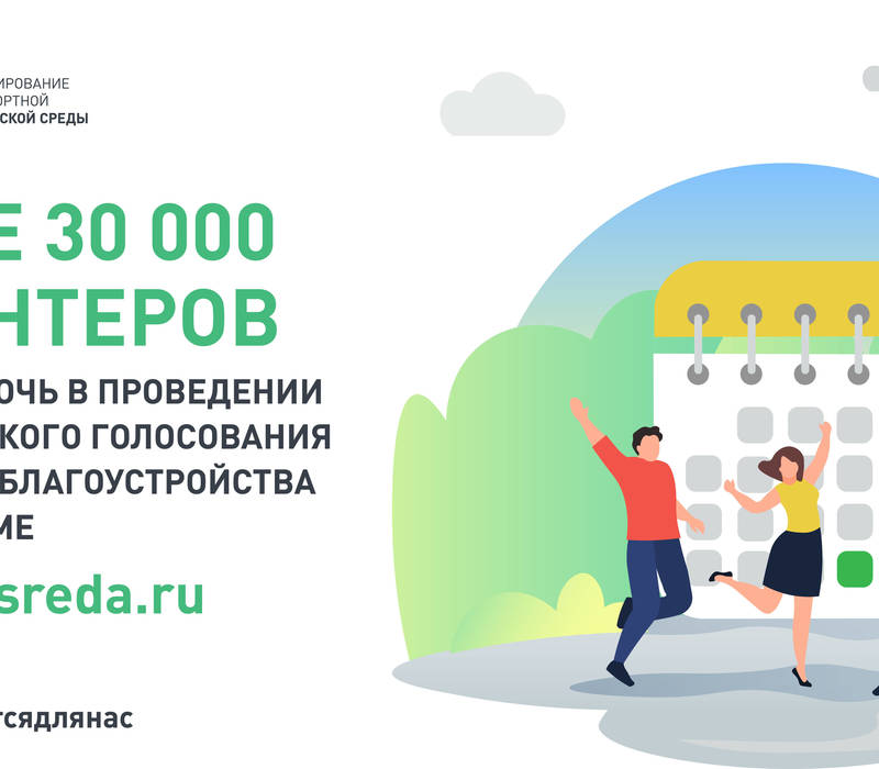 Более 32 тысяч человек зарегистрировалось волонтерами для поддержки общероссийского голосования за проекты благоустройства по нацпроекту