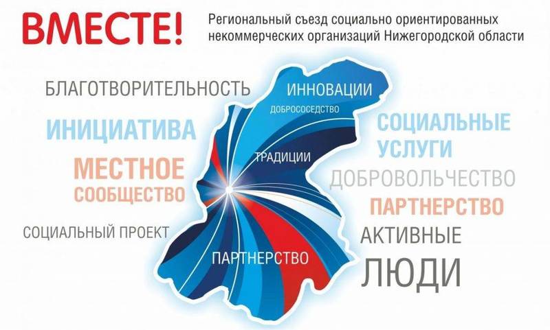Нижегородские НКО приглашают принять участие в съезде «Вместе!»