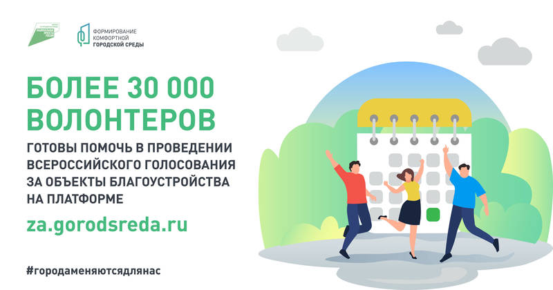 Более 32 тысяч человек зарегистрировалось волонтерами для поддержки общероссийского голосования за проекты благоустройства по нацпроекту