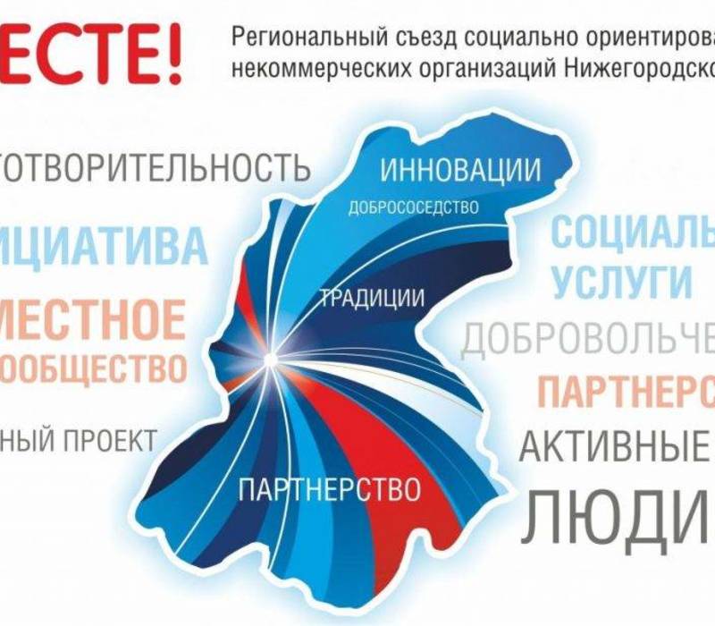 Нижегородские НКО приглашают принять участие в съезде «Вместе!»