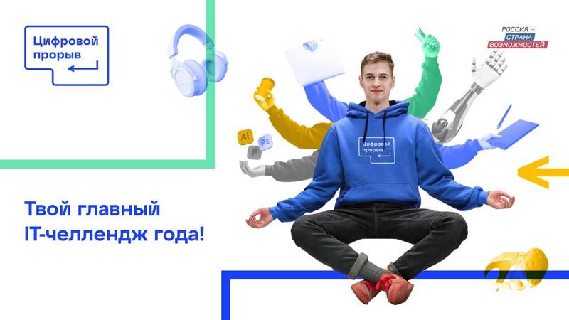 Нижегородцы могут принять участие во Всероссийском IT-конкурсе «Цифровой прорыв» 