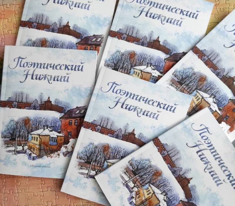Молодые поэты издали сборник стихотворений, посвященный Нижнему Новгороду