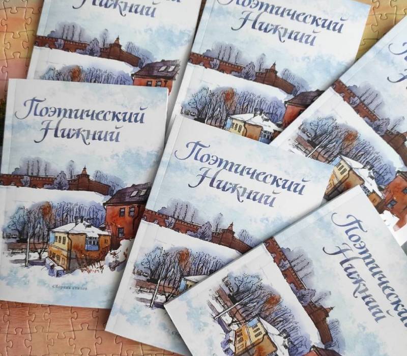 Стихи нижегородских поэтов. Стихи нижегородских поэтов книга. Нижегородские Писатели. Писатели Нижнего Новгорода.