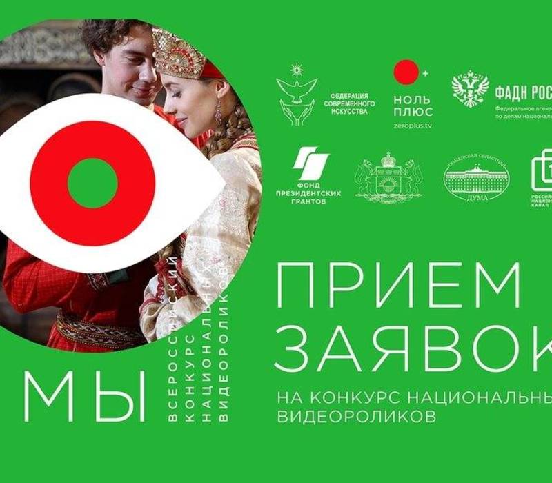 Нижегородцев приглашают к участию в конкурсе национальных видеороликов «МЫ»