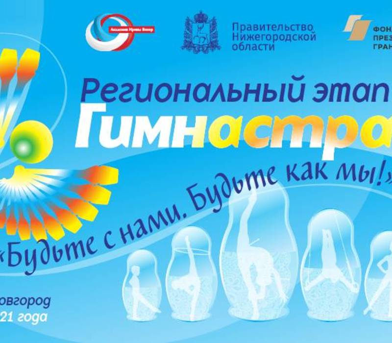 Стартовал первый заочный этап нижегородской Гимнастрады-2021