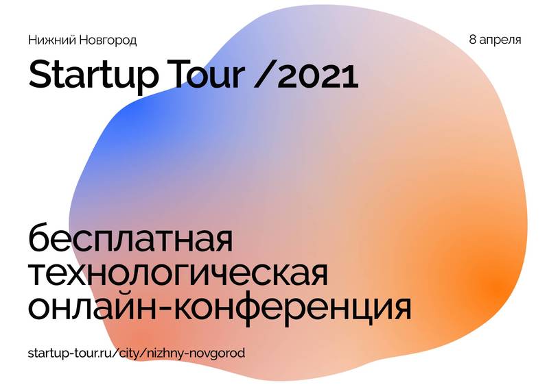 На конкурс Startup Tour в Нижнем Новгороде поступили заявки из 22 городов России