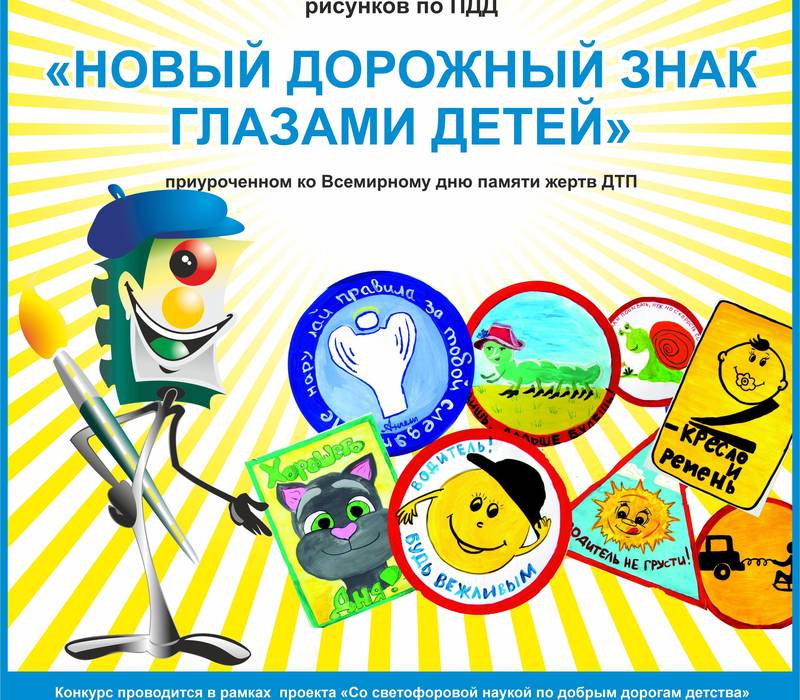 Юных нижегородцев приглашают принять участие в конкурсе рисунков «Новый дорожный знак глазами детей»