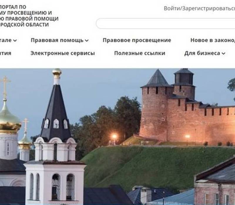 В Нижегородской области начал работу Единый портал по оказанию правовой помощи