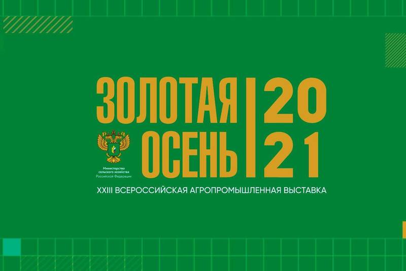 Нижегородская область примет участие в агропромышленной выставке «Золотая осень»