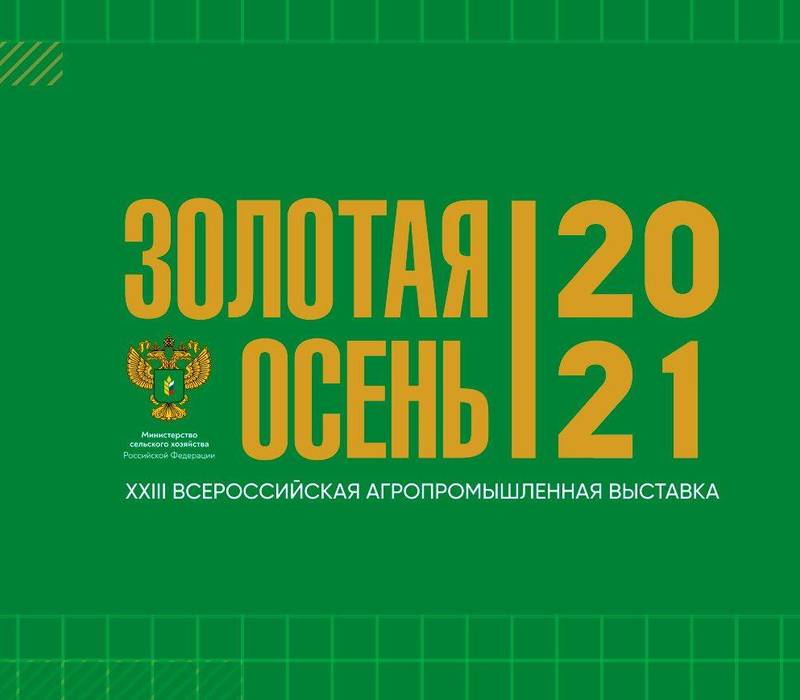 Нижегородская область примет участие в агропромышленной выставке «Золотая осень»