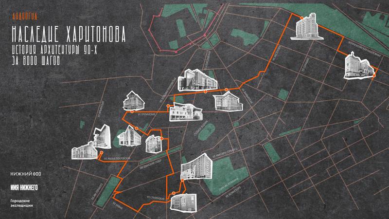 В Нижнем Новгороде выпустили аудиогид и карту-маршрут по объектам архитектуры 90-х в честь Александра Харитонова