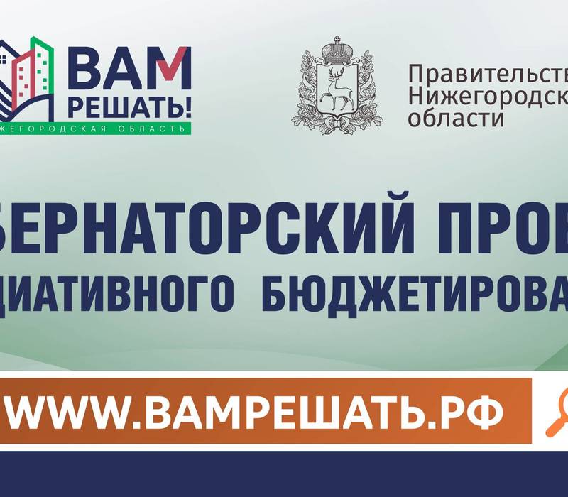 Глеб Никитин: «В Нижегородской области стартовал сбор заявок на 2022 год в рамках проекта «Вам решать»