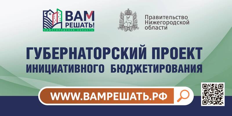 Глеб Никитин: «В Нижегородской области стартовал сбор заявок на 2022 год в рамках проекта «Вам решать»