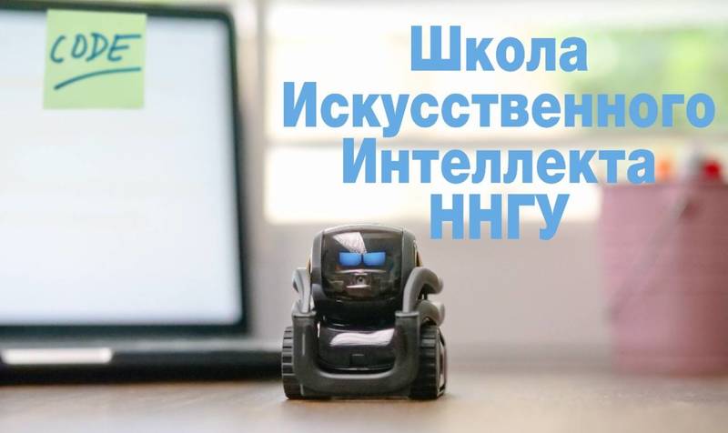 Университет Лобачевского запускает Школу Искусственного Интеллекта для старшеклассников