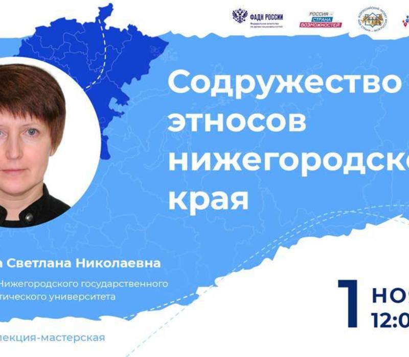 Нижегородская область примет участие во II Всероссийской просветительской онлайн-экспедиции «Моя страна – моя Россия»