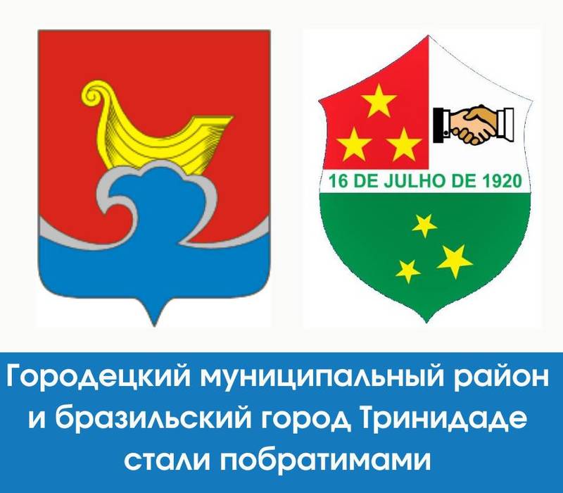 Городецкий район установил побратимские отношения с бразильским городом Тринидаде