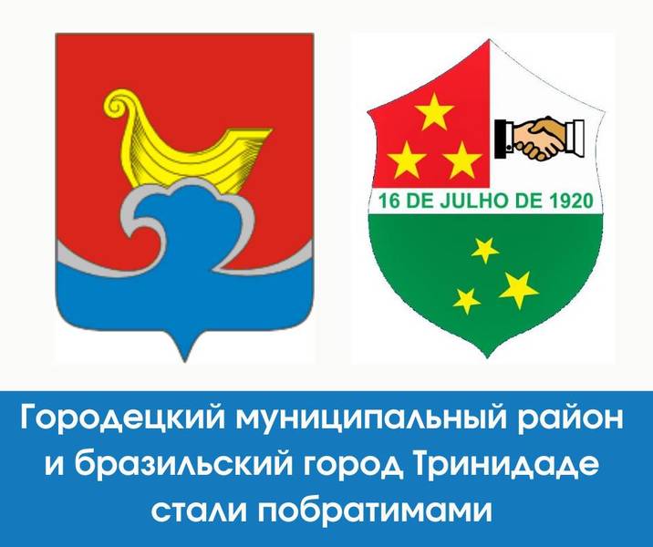 Городецкий район установил побратимские отношения с бразильским городом Тринидаде