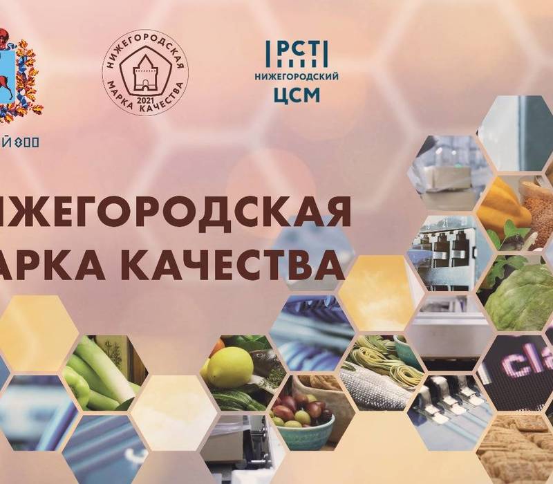 37 видов продукции и услуг отмечены на конкурсе «Нижегородская марка качества-2021»