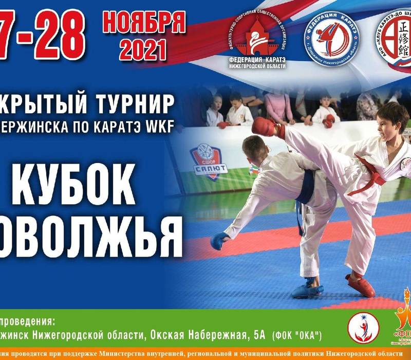 27 и 28 ноября в Дзержинске пройдет открытый турнир карате WKF «Кубок Поволжья»
