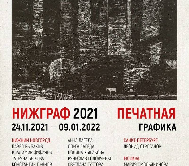 Выставка «НИЖГРАФ 2021» впервые пройдет в Нижегородском художественном музее 