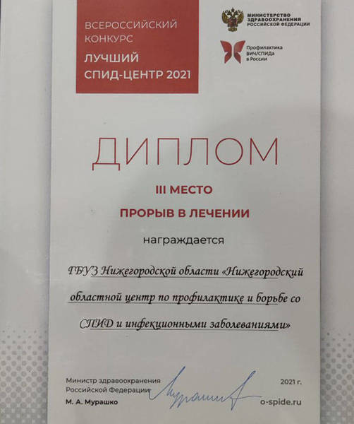 Нижегородский областной центр по профилактике и борьбе с ВИЧ/СПИД стал одним из победителей Всероссийского конкурса «Лучший СПИД-центр 2021»