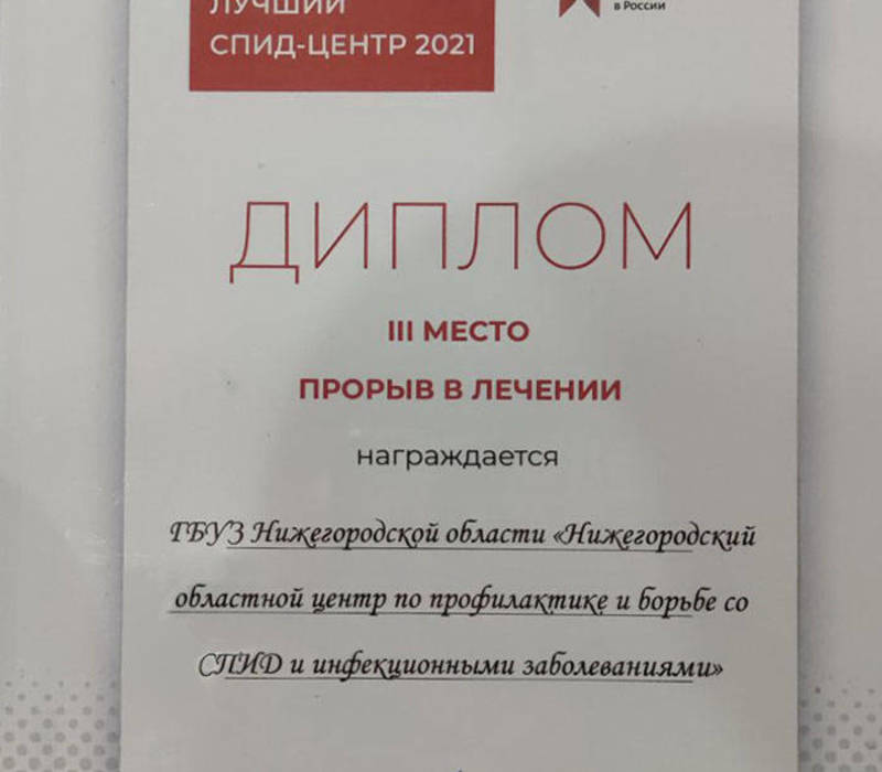 Нижегородский областной центр по профилактике и борьбе с ВИЧ/СПИД стал одним из победителей Всероссийского конкурса «Лучший СПИД-центр 2021»